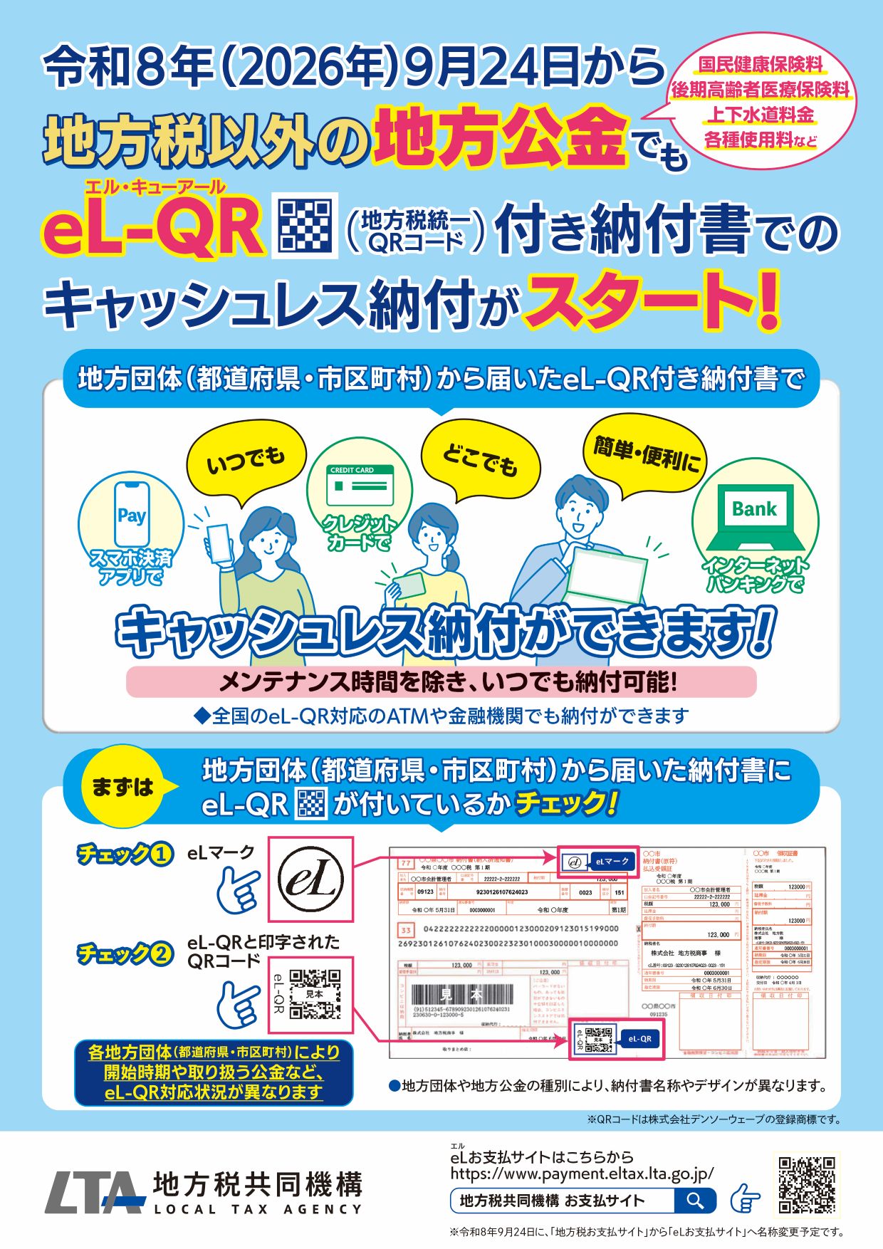eL-QRを活用した地方公金収納に係るチラシ（表面）